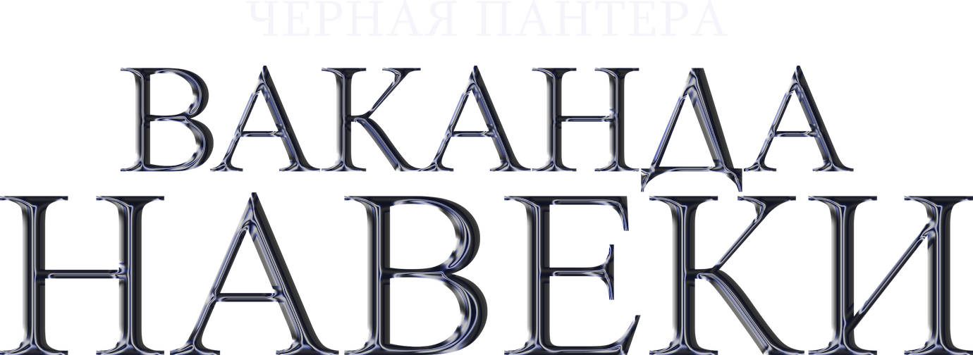 Чёрная Пантера: Ваканда навеки logo